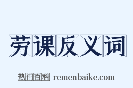 劳课反义词是什么意思的图片
